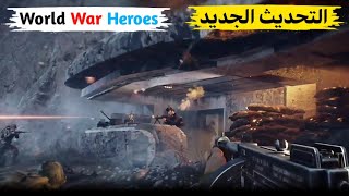 جيم بلاي لعبة World War Heroes: WW2 تحديث جديد للاندرويد والايفون !! screenshot 2