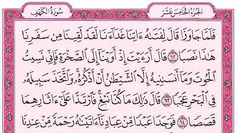 سورة الكهــف كاملة مع القراءة من المصحف الشريف للقارئ عبد الرحمان الجريدي