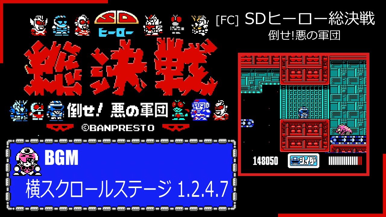 [FC] SDヒーロー総決戦 倒せ!悪の軍団 - 横スクロールステージ 1.2.4.7 BGM