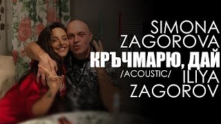 SIMONA ZAGOROVA & ILIYA ZAGOROV - KRYCHMARYU DAY / КРЪЧМАРЮ, ДАЙ (ACOUSTIC)