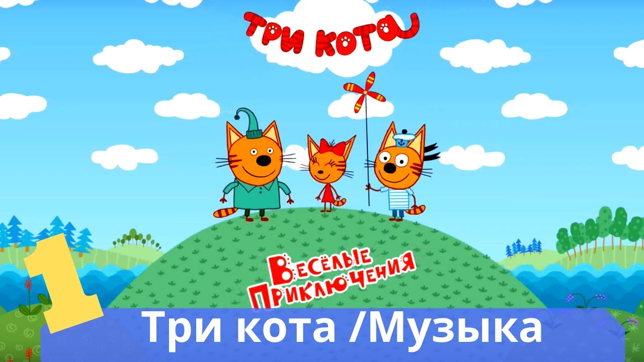 Три кота 01/Музыка - YouTube