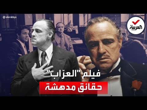 فيديو: لماذا مارلون براندو عراب 2؟