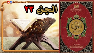 القرآن تدبر وعمل ج23 | من سورة يس الآية 28 إلى سورة الزمر الآية 31