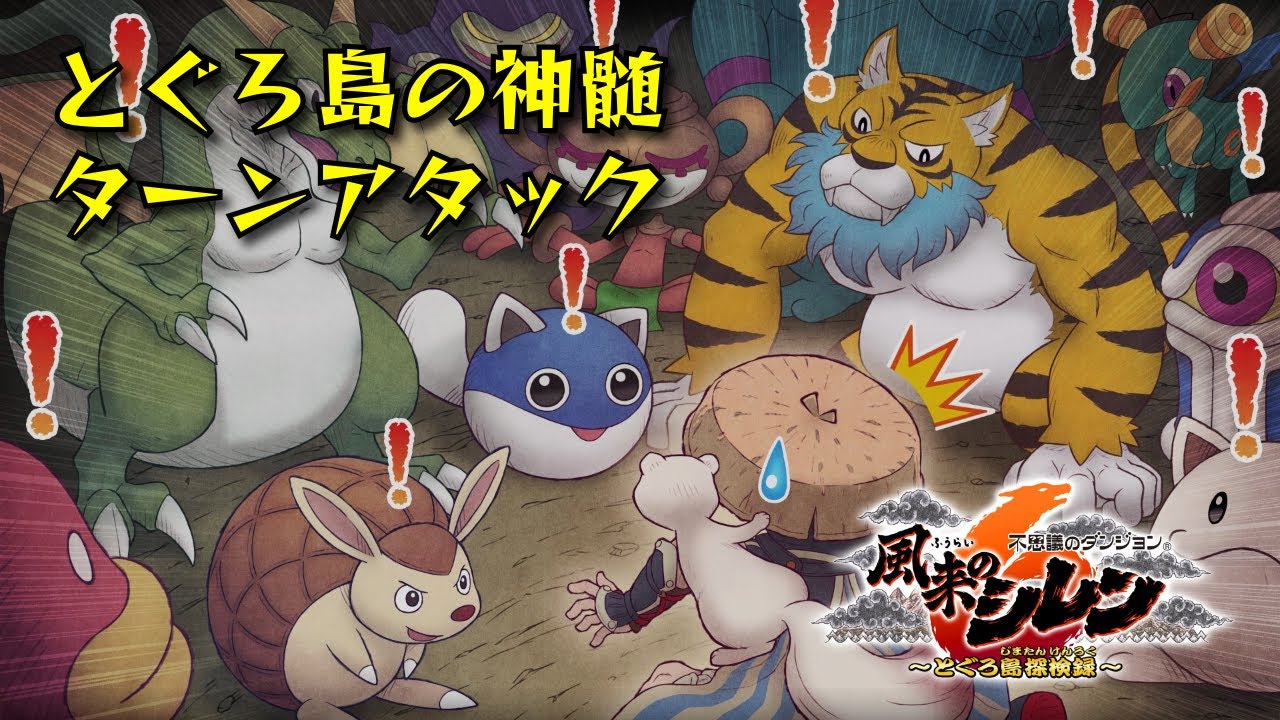 とぐろ島の神髄ターンアタック【風来のシレン6】 #35