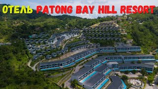 Patong Bay Hill resort заселяемся в отель. Путешествие на машине из Паттайи на Пхукет, Таиланд 2021