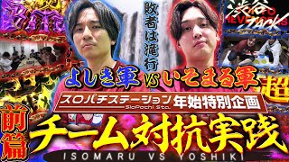 【年始企画#前半】己のチームのプライドを賭けて両者激突！チーム対抗出玉バトル！！[パチスロ][スロット]#いそまる#よしき｜スロパチステーション