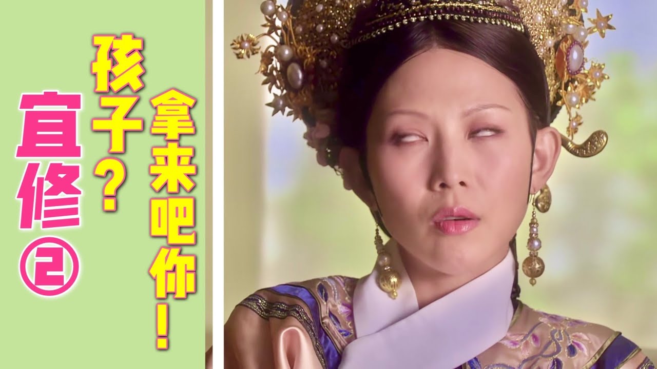 宫斗要从娃娃“抓”起，拿来吧你！皇后视角看《甄嬛传》2 | 香菜碎碎念鸭