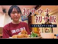 【初サ飯】サウナの後のごはんってどんだけ美味しいの？検証します。