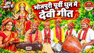 भोजपुरी पूर्वी धुन में देवी गीत 2026 🙏 Bhojpuri Purbi Dhun Devi Geet | Durga Mata Bhajan | देवी गीत