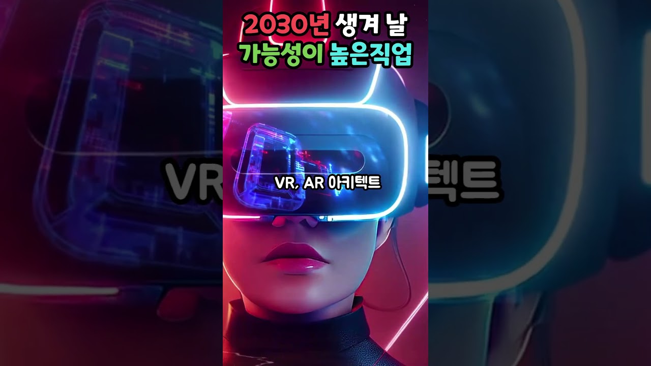 2030년 생겨 날 직업 AI융합 