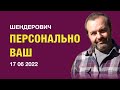 Виктор Шендерович*    Персонально ваш   17 06 2022