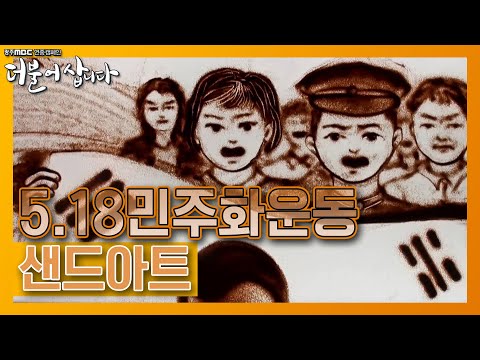 5·18민주화운동 잊지않겠습니다 (feat. 샌드아트) [광주MBC 더불어삽니다 캠페인]