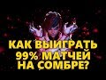 💡 СТРАТЕГИЯ КАК ПОБЕЖДАТЬ В 99% ИГР НА СОМБРЕ!