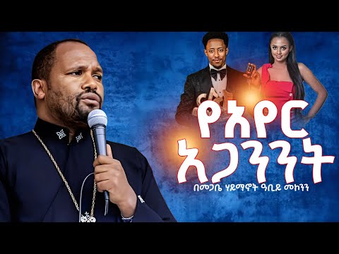 🔴የወንዶች እና የሴቶች በር ለይተው የማያውቁ ሊሰብኩን ይሞክራሉ // ዘመን አመጣሹ በሽታ ቲክ ቶክ // ትውልድ እያጠፋ ነው ልጆቻችሁን ጠብቁ
