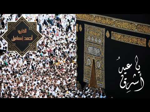 ابتهال ياعيد أشرق بصوت القارئ أحمد إسماعيل