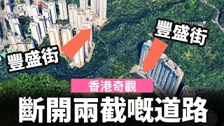 [香港奇觀] 斷開兩截嘅道路 ── 豐盛街 & 筆架山道