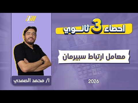احصاء تالته ثانوي معامل ارتباط سبيرمان مستر الصمدي