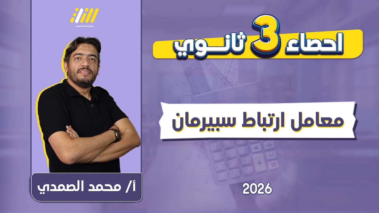 احصاء تالته ثانوي | معامل ارتباط سبيرمان | مستر الصمدي