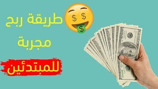 اسهل طريقة مجربة للمبتدئين لربح أول دولار من تسويق الالعاب الإلكترونية لابد أن تربح منها