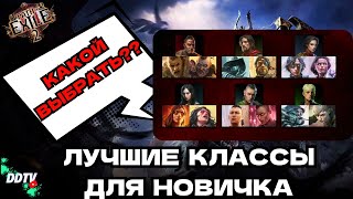 САМЫЕ ЛУЧШИЕ классы Path of Exile 2 для НОВИЧКА | ГАЙД POE 2