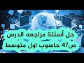 حل اسئلة مراجعة الدرس ص47 حاسوب اول المتوسط حل اسئلة ص47 حاسوب اول متوسط 