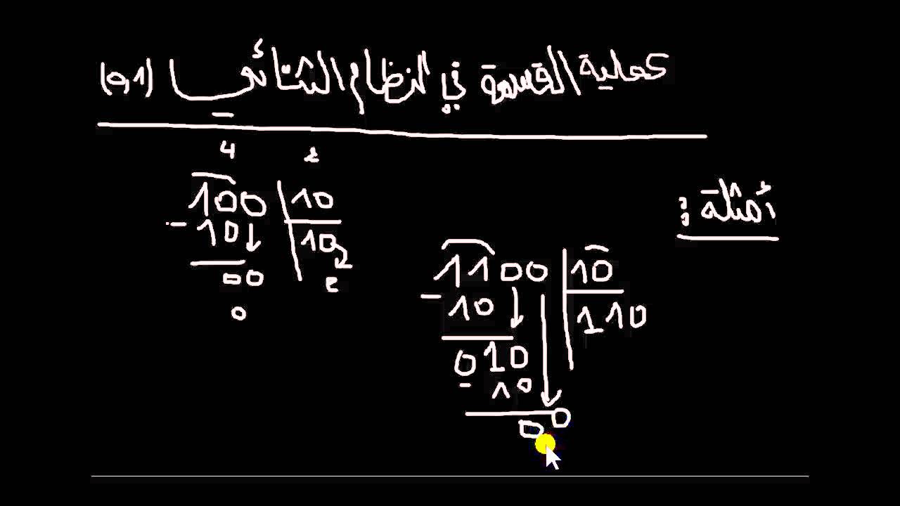 Binary Dividing عملية القسمة في نظام العد الثنائي بطريقة سهلة Youtube