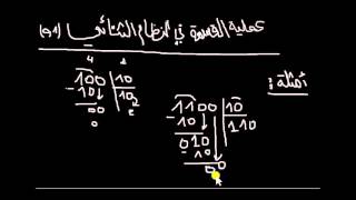 Binary dividing عملية القسمة في نظام العد الثنائي بطريقة سهلة