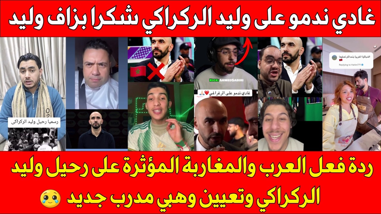 ردة فعل العرب والمغاربة المؤثرة على رحيل وليد الركراكي وتعيين وهبي مدرب جديد في الندوة الصحفية ...