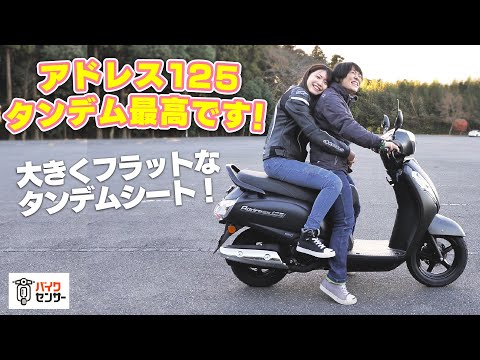 スズキ新型「アドレス125」ゆるっとタンデムシートインプレ！（小林