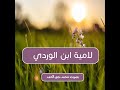 لامية ابن الوردي بصوت جميل 