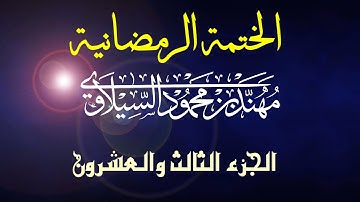 القرآن الكريم | الختمة الرمضانية | الجزء الثالث والعشرون | مهند محمود السيلاوي