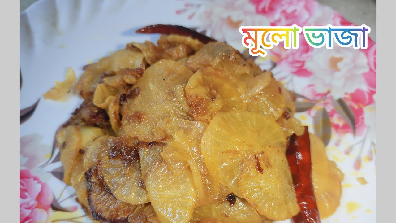 মূলো ভাঁজা রেসিপি ।। Mulo Vaja recipe 