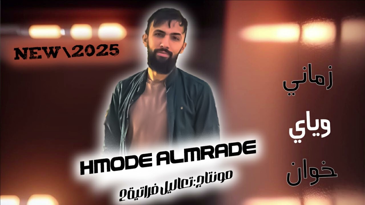 موال/ بس اني زماني وياي خوان+يالضعتم مني وماندلكم-حمودي المرادي