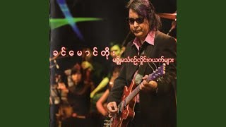 Yin Khone Than - Khin Maung Toe