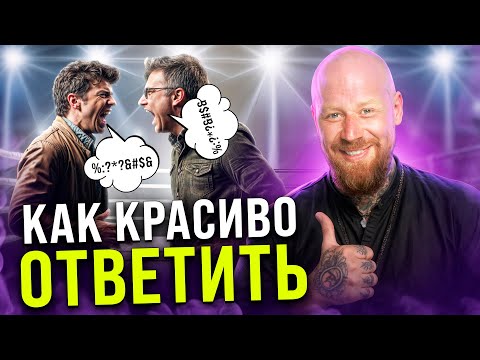 3 Способа Как Общаться с Тем, Кто Причиняет Тебе Зло! (18+)