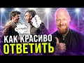 3 Способа Как Общаться с Тем, Кто Причиняет Тебе Зло! (18+)