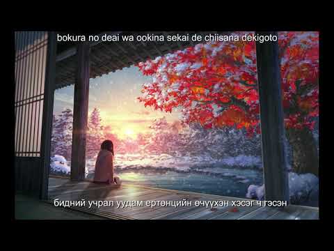 GReeeeN kiseki(монгол орчуулгатай)