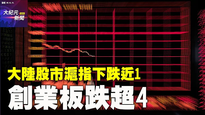 【 #听纪元 】 #大陆股市 沪指下跌近1创业板跌超4| #大纪元新闻网 - 天天要闻