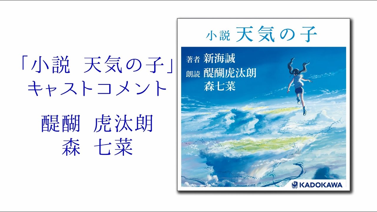小説 天気の子」朗読 醍醐 虎汰朗・森 七菜特別メッセージ - YouTube