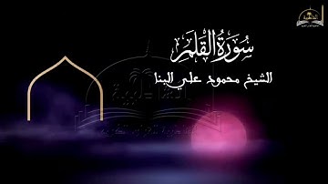 سورة القلم للشيخ محمود علي البنا