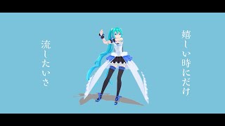 ティアーズ(feat.初音ミク) / 北浦和P