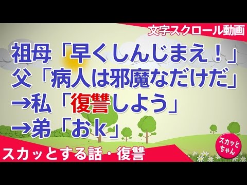 スカッとする話 祖母「早くしんじまえ！」父「病人は邪魔なだけだ」→私「復讐しよう」→弟「おｋ」→病に伏す母に浴びせる罵詈雑言を録音し留守電の保留メロに設定しときました スカッとちゃん