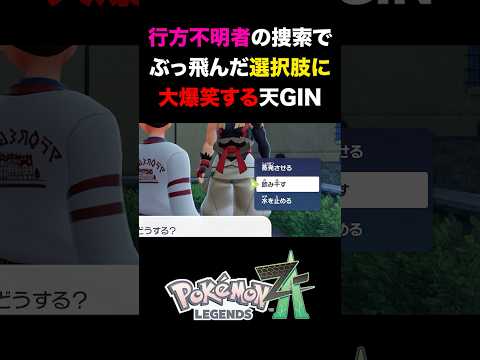 【ポケモンZA】行方不明者の捜索で、ぶっ飛んだ選択肢と展開に大爆笑する天GIN『 Pokémon LEGENDS Z-A 』#shorts #ポケモンza #ポケモンレジェンズza