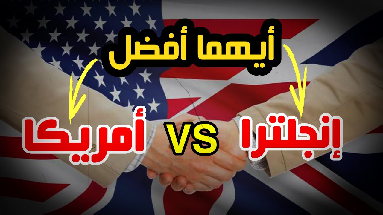عشر فروق لا يعرفهم أحد بين إنجلترا وأمريكا