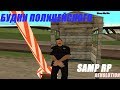 Samp RP Revolution #10 | РП арест и погони. Будни полицейского SFPD