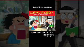 実在したリアル男塾！だけどその中身がゴミ過ぎたｗ#歴史#江戸#文化#非株式会社いつかやる#shorts