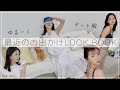 LOOK BOOK | ゆるっと可愛いちょっぴり大人なデートコーデ🌼🤍