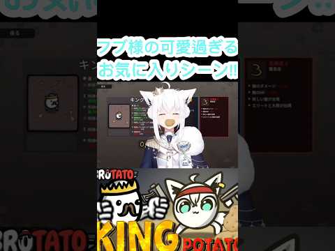 [ホロライブ切り抜き］#ホロライブ#ホロライブ切り抜き#白上フブキ#フブ切り　フブ様の可愛過ぎるお気に入りシーン!!