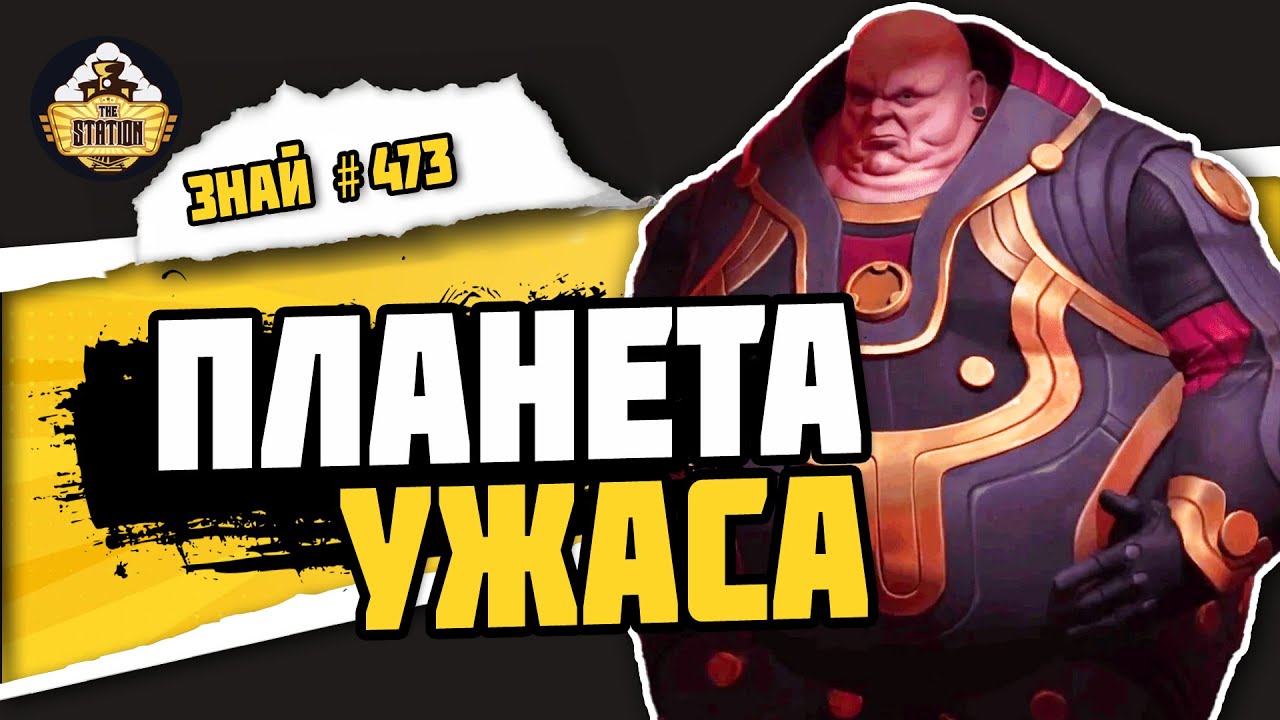 Гьеди Прайм. Планета страха | Знай 