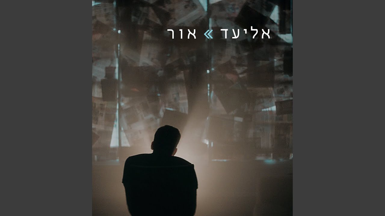 אור - YouTube